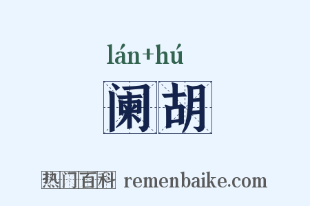 阑胡是什么意思的图片